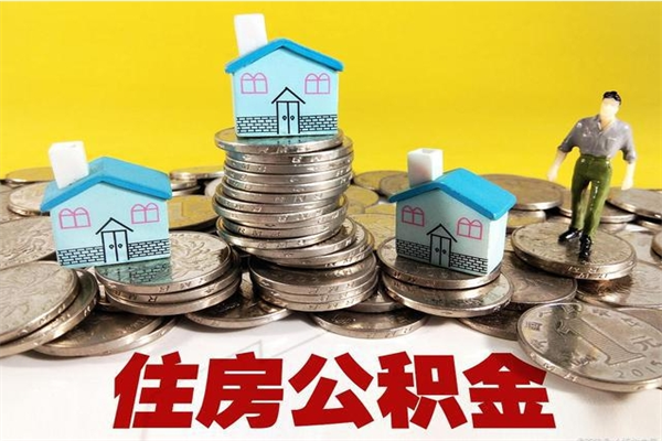 开原辞职可以取出公积金吗（辞职可取住房公积金）