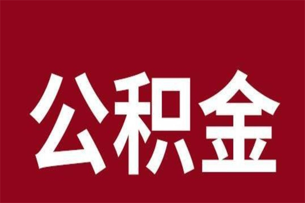 开原本地人提公积金（本地人怎么提公积金）