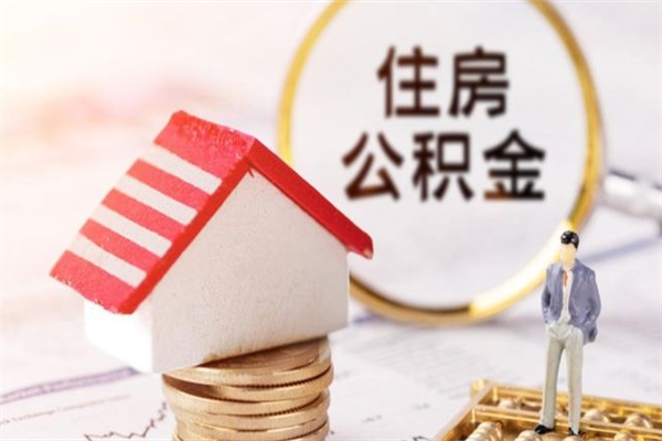 开原公积金非住房支取（公积金非住房提取多长时间）