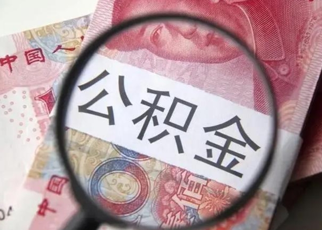 开原离职能提出公积金吗（离职是否可以提取公积金）