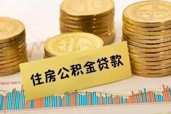 开原离职公积金是否可以取（离职的公积金能全部提取吗）