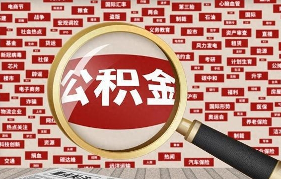 开原住房离职公积金怎么取出来（离职公积金提取流程2021）